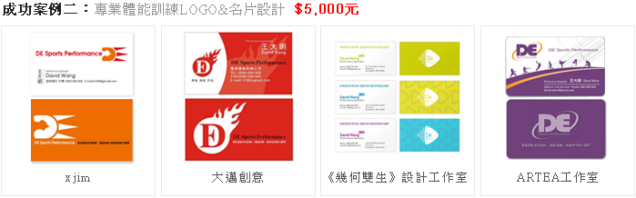 成功案例二：專業體能訓練LOGO&名片設計  $5,000元