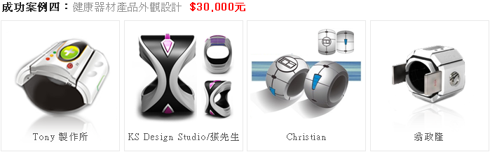 成功案例四：健康器材產品外觀設計  $30,000元