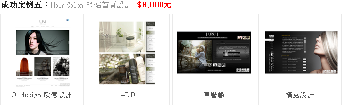 成功案例五：Hair Salon 網站首頁設計  $8,000元