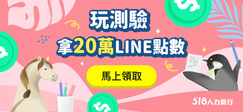 玩職場測驗 送LINE點數