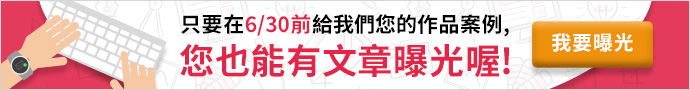 只要給我們您的作品案例,您也能有文章曝光喔!