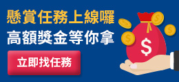 懸賞任務上線囉 高額獎金等你拿