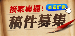 專欄徵稿中