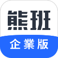 熊班企業版